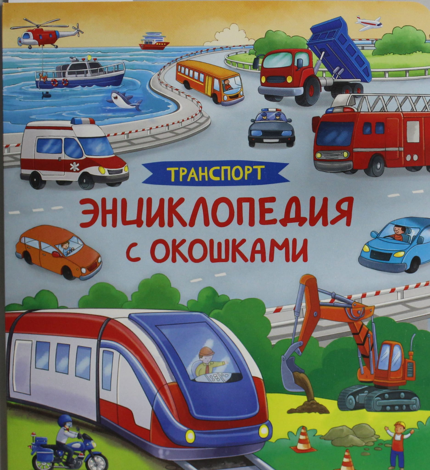 Детская энциклопедия "Транспорт" с иллюстрациями и окошками, книга для детей от SOVABOOKS