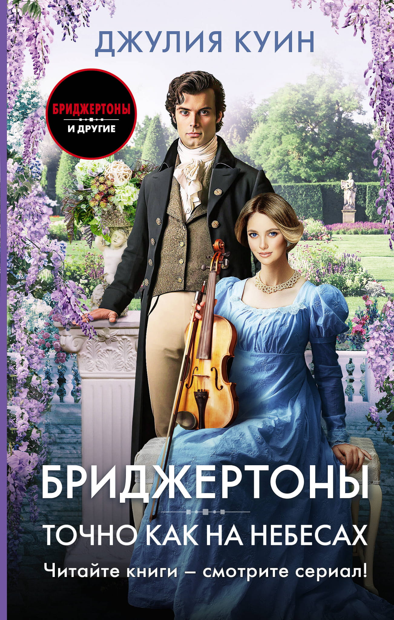 Бриджертоны из книги "Точно как на небесах" от SOVABOOKS, изображение обложки романа в русском стиле.
