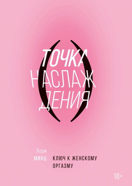 Обложка книги "Точка наслаждения" от SOVABOOKS о женском оргазме и психологии отношений, изображение с текстом и дизайном.