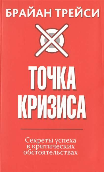 Обложка книги "Точка кризиса" от SOVABOOKS, руководство по успеху в критических ситуациях, на светлом фоне