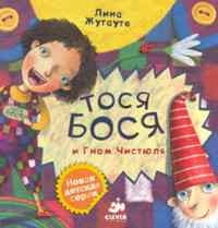 Детская книга "Тося Бося и гном Чистюля" от SOVABOOKS, иллюстрация на обложке с персонажами и ярким дизайном