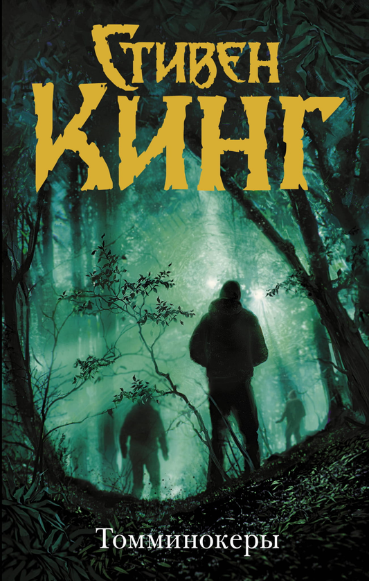 Книга Томминокеры - Кинг С. | SOVABOOKS