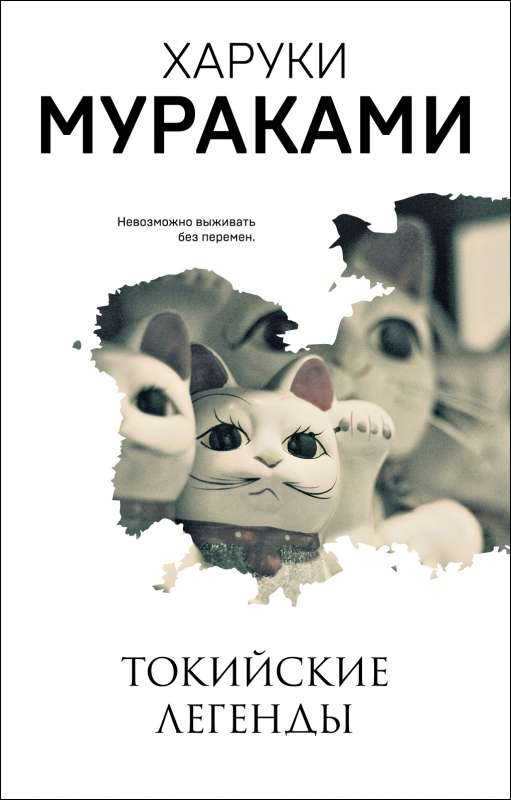 Обложка книги "Токийские легенды" российской современной художественной литературы от SOVABOOKS