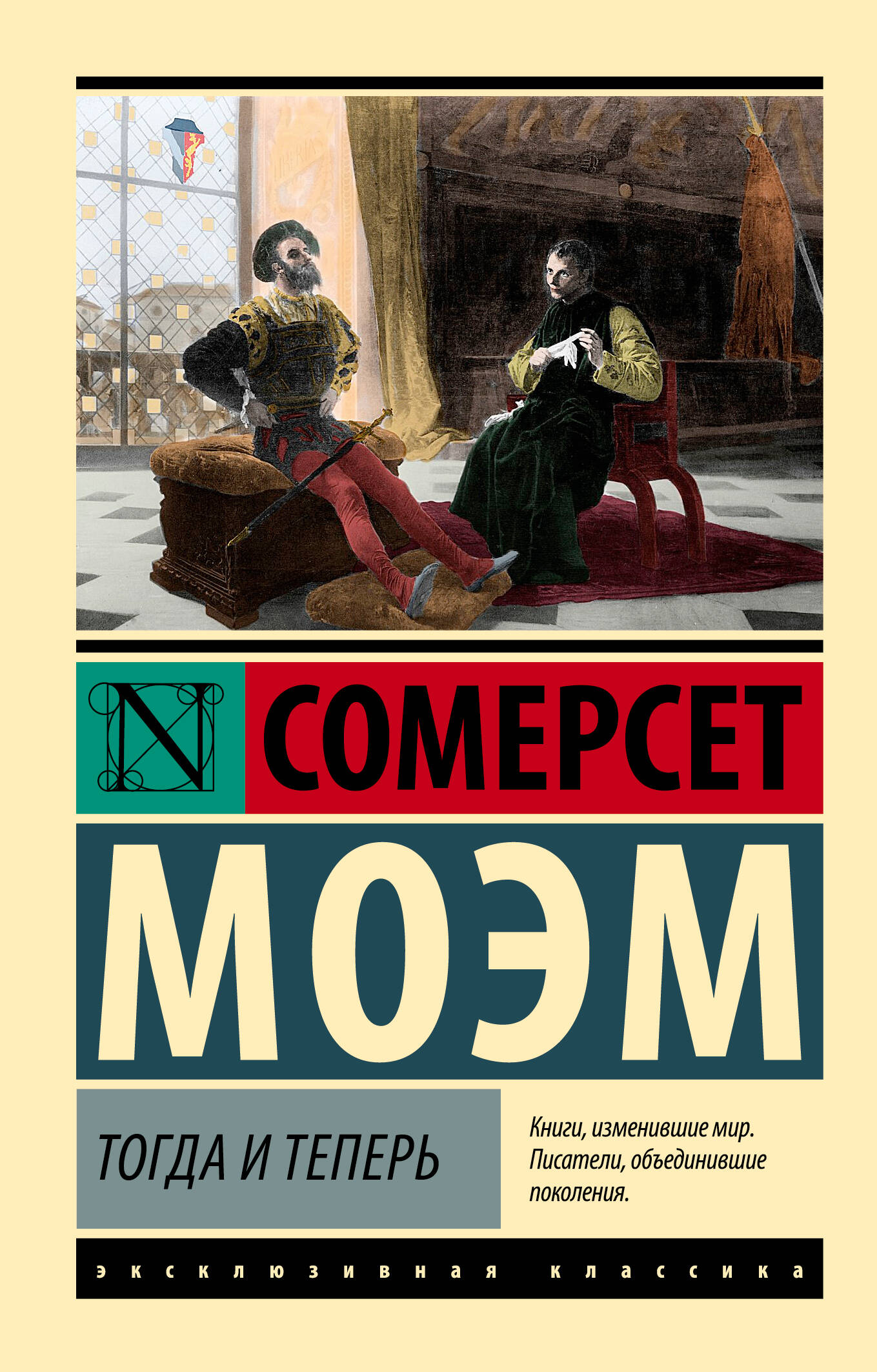 Обложка книги "Тогда и теперь" — русские художественные классики, издано SOVABOOKS, классическая литература.