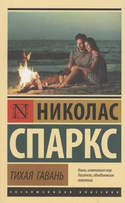 Современная российская художественная книга "Тихая гавань" от SOVABOOKS, обложка с названием и иллюстрацией.