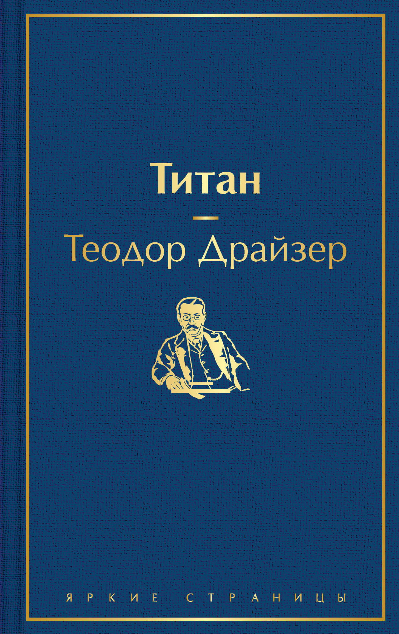 Обложка книги "Титан" классика русской литературы, издана SOVABOOKS, изображение на белом фоне.