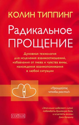 Обложка книги "Радикальное Прощение" от SOVABOOKS, типпинг по психологии и самопомощи, с изображением книги на белом фоне