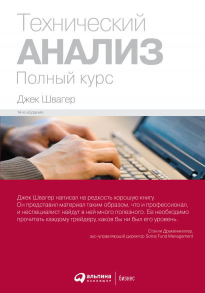 Обложка книги "Технический анализ. Полный курс" от SOVABOOKS по техническому анализу для бизнеса и экономики.