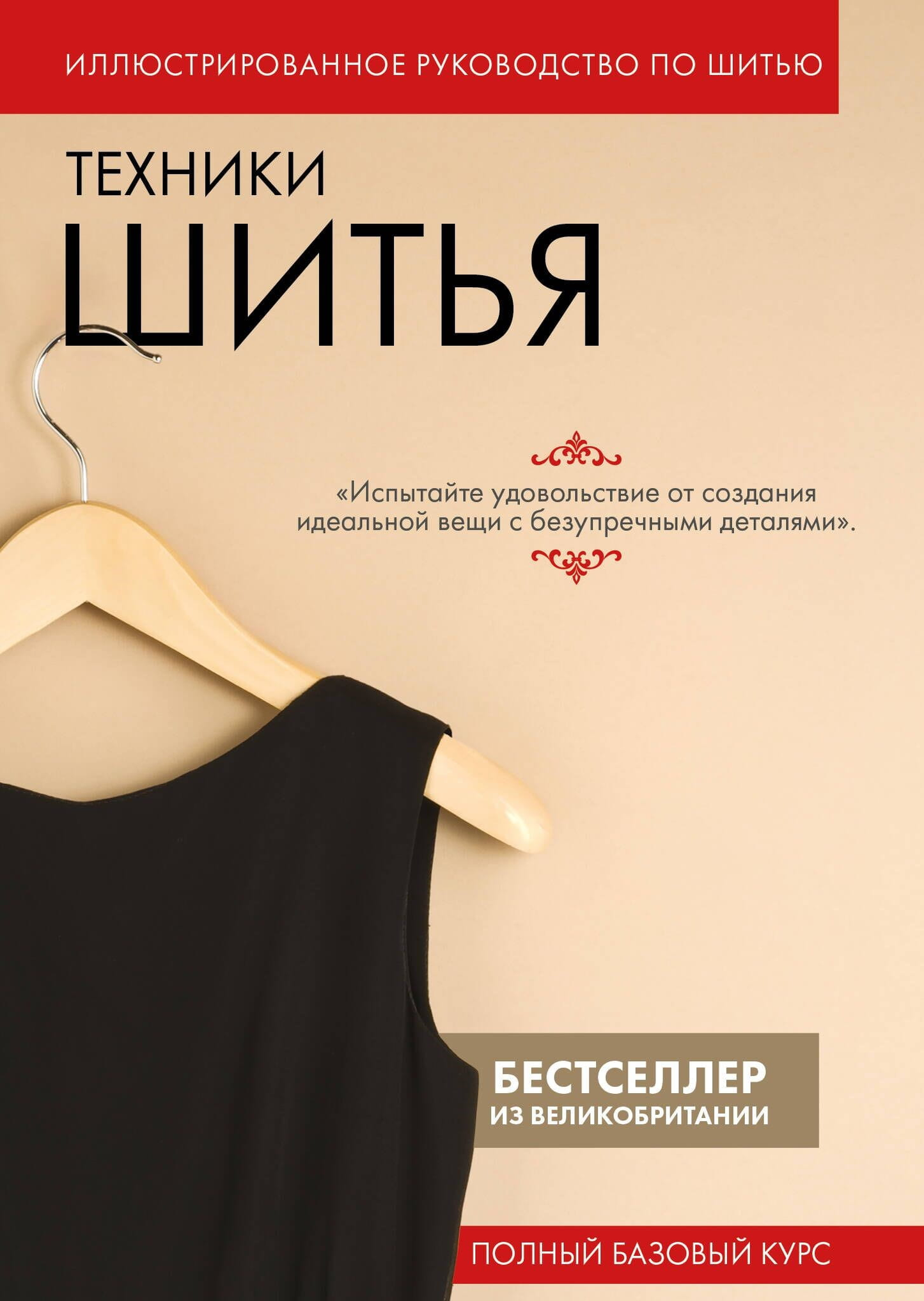 Набор для шитья от SOVABOOKS с материалами и инструкциями для полного базового курса по техникам шитья