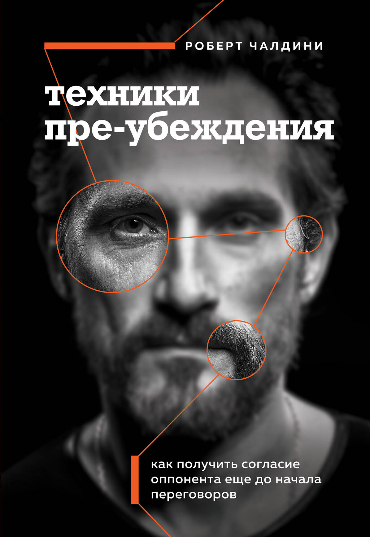 Обложка книги "Техники пре-убеждения" от SOVABOOKS, психологическая литература о получении согласия до переговоров