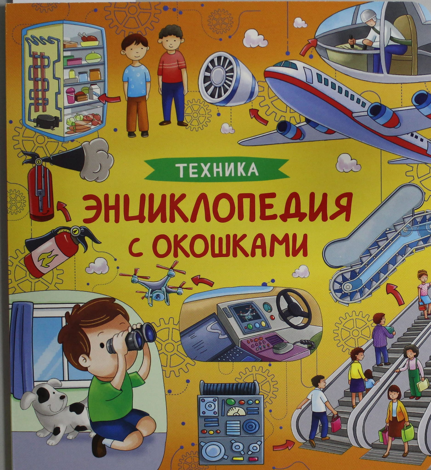 Детская книга "Техника. Энциклопедия с окошками" от SOVABOOKS, яркая иллюстрированная страница с техникой и окошками