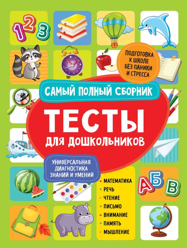 Детские тесты для дошкольников от SOVABOOKS, сборник развивающих заданий и упражнений для малышей