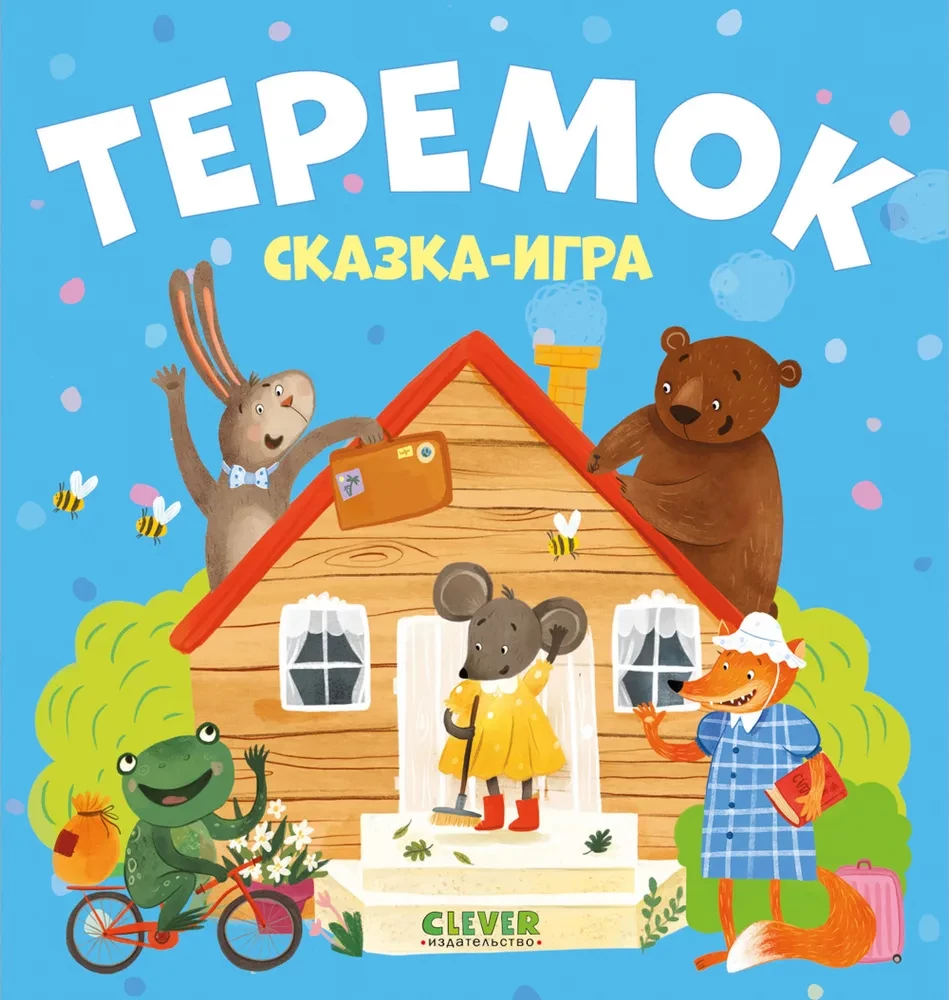 Детская книга «Теремок. Сказка-игра» от Sovabooks, иллюстрированное издание для малышей и любознательных детей