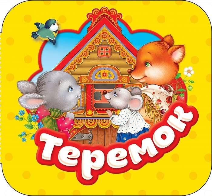 Детская книга "Теремок" от SOVABOOKS, иллюстрированное издание русских сказок для детей