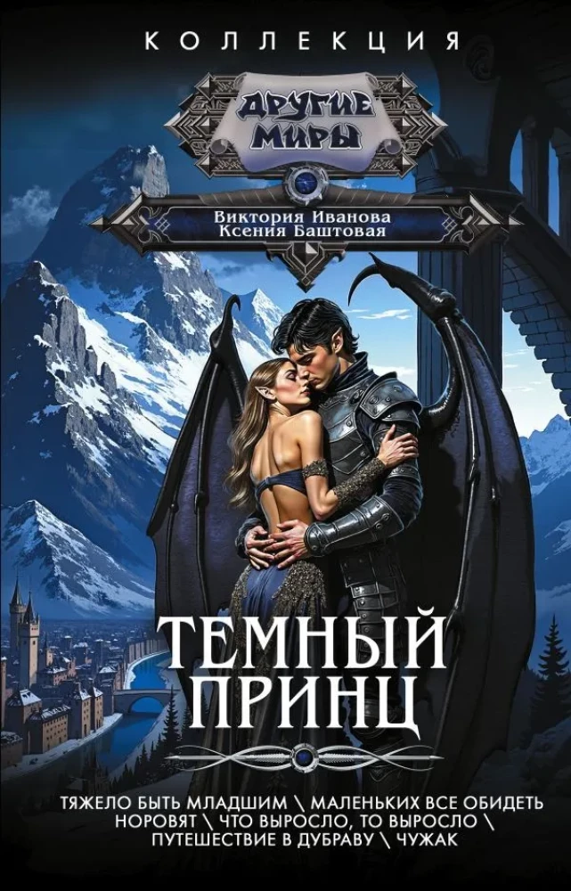Темный принц, фантастический роман на русском языке, обложка книги SOVABOOKS с изображением таинственного героя