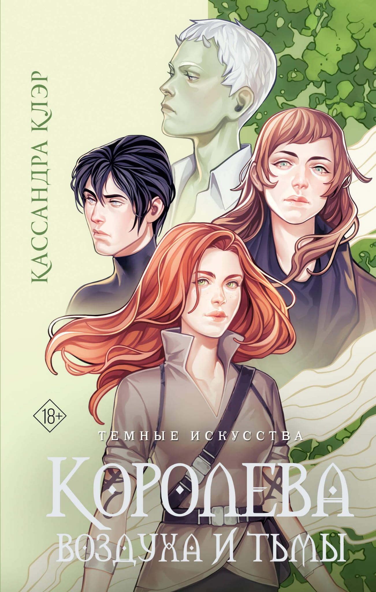 Обложка книги "Темные искусства. Королева воздуха и тьмы" от SOVABOOKS, фантастическая художественная иллюстрация