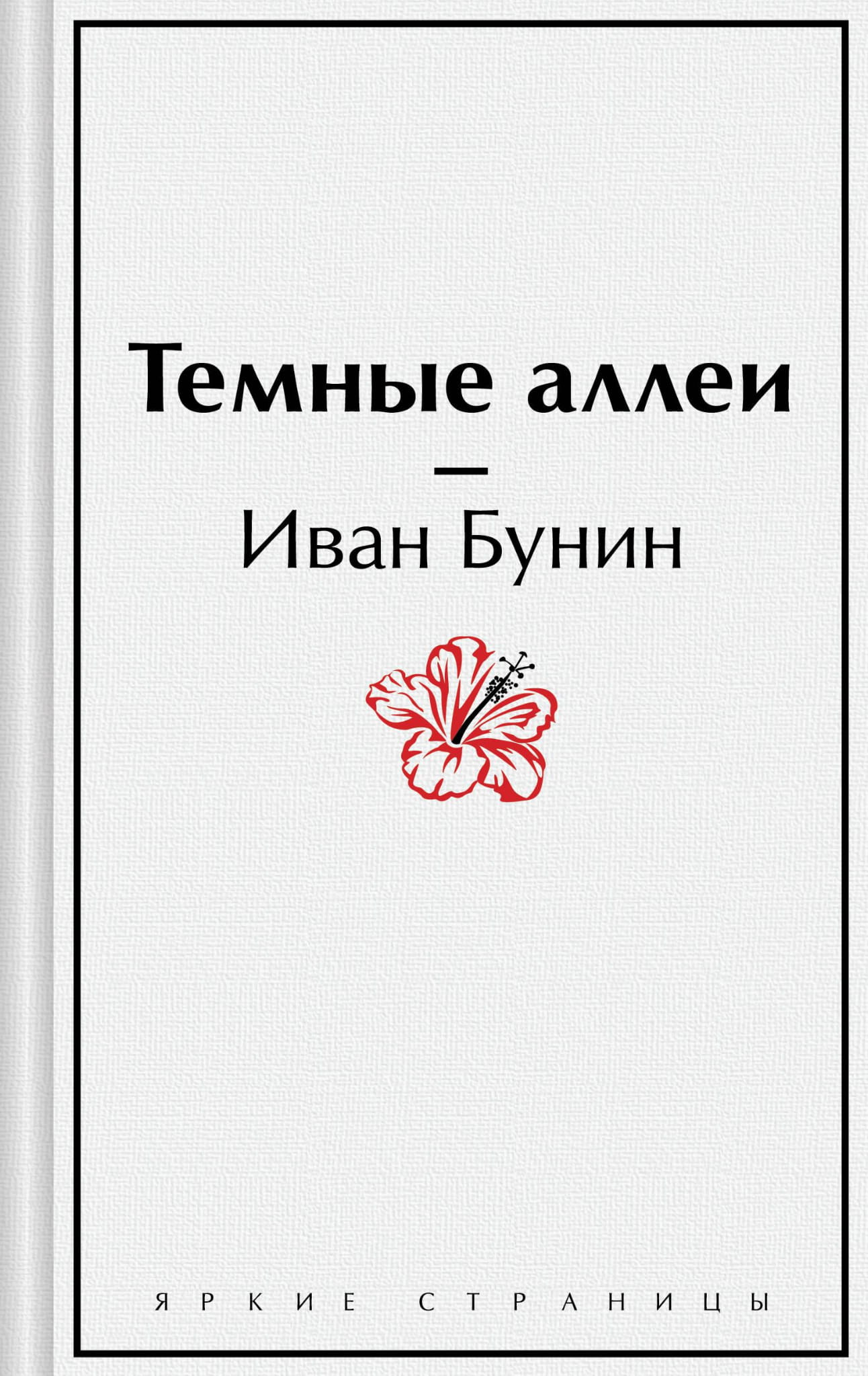 Обложка книги "Темные аллеи" из раздела русская классика, издательство SOVABOOKS, с изображением темных аллей и классического дизайна