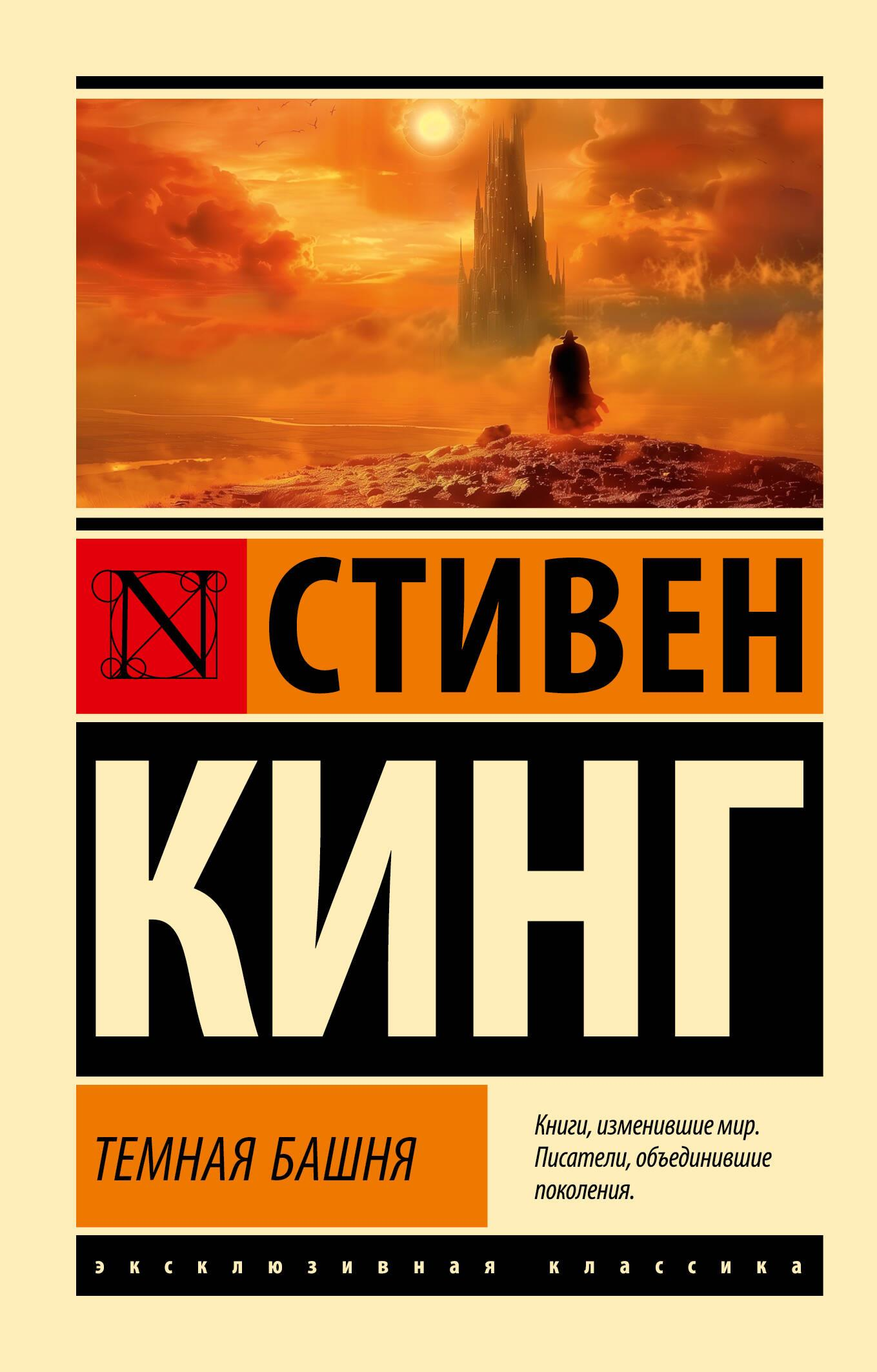 Темная Башня — российская книга в жанре фантастика и ужасы, из серии Темная Башня, издана SOVABOOKS
