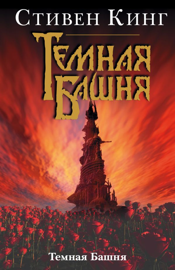 Темная Башня, книга ужасов в жанре российской фантастики от SOVABOOKS, изображение обложки на белом фоне