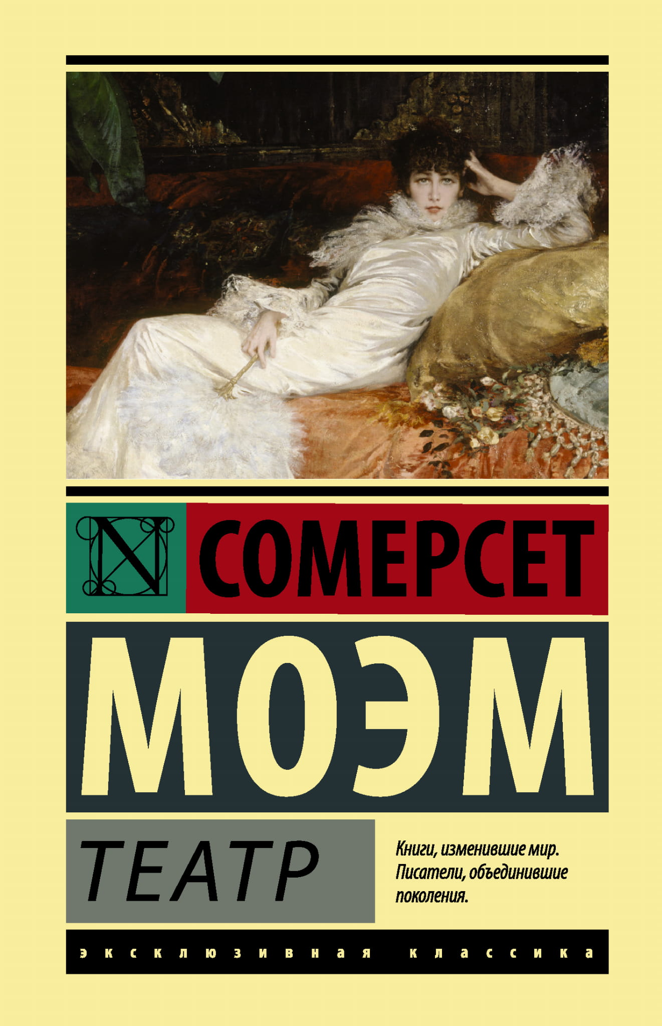 Обложка книги "Театр" из серии русских классиков от SOVABOOKS, художественный дизайн, классическая литература