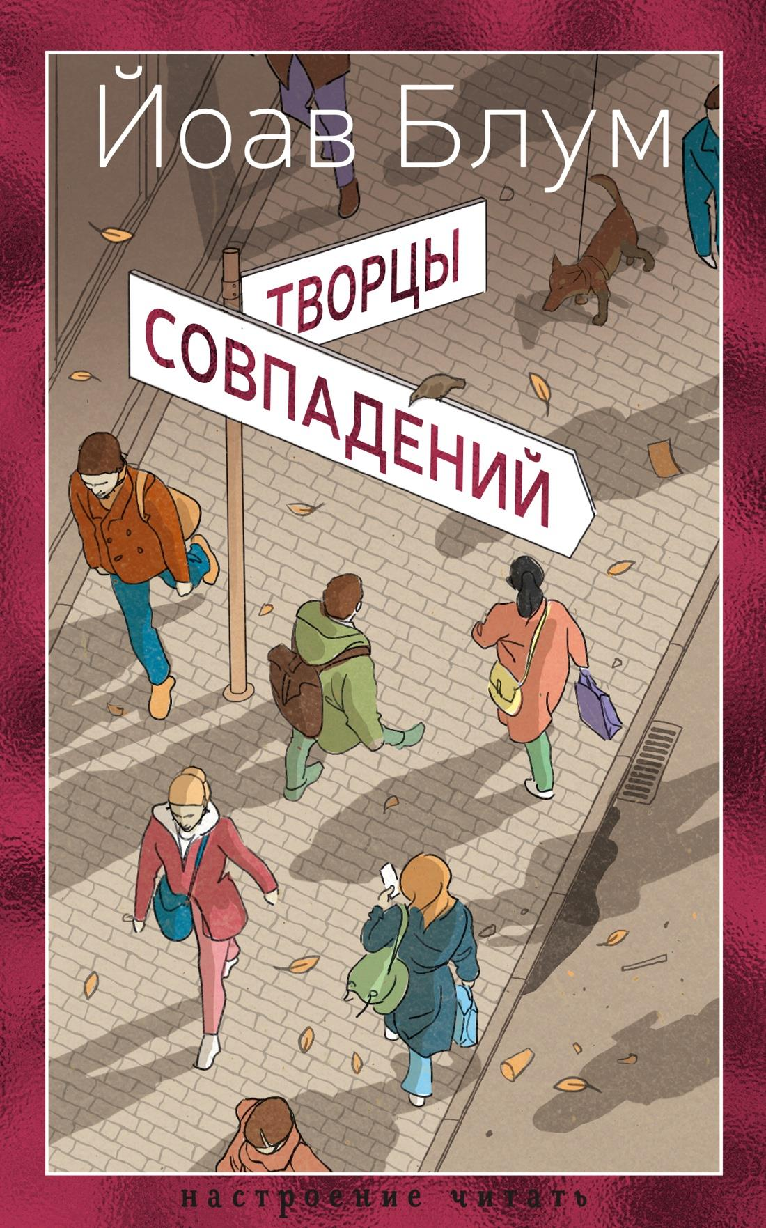 Обложка книги "Творцы совпадений" от SOVABOOKS, современная российская художественная литература