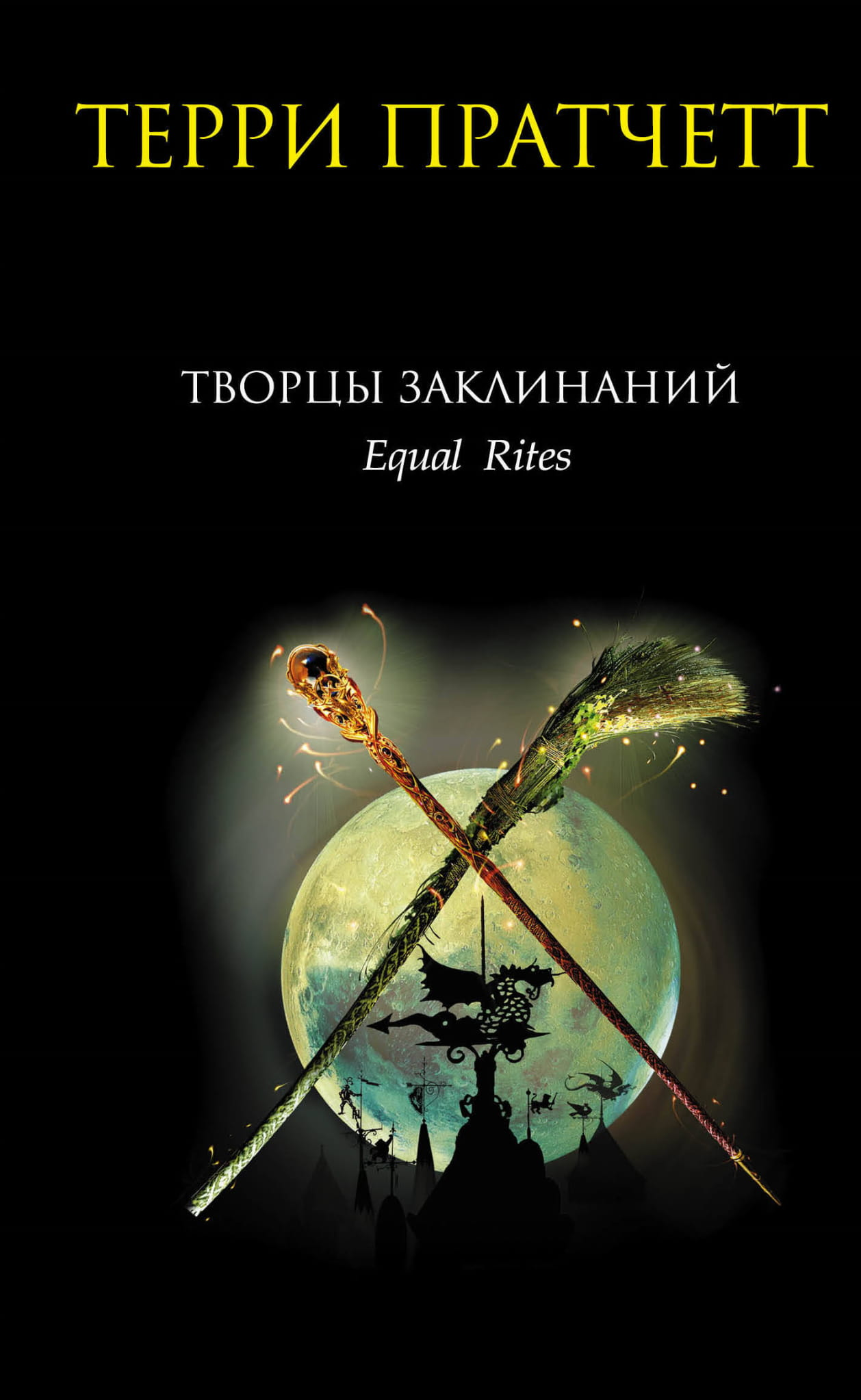 Обложка книги "Творцы заклинаний" от SOVABOOKS, изображение с фантастическим дизайном и названием на фоне магического мира.
