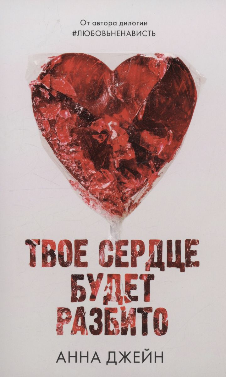 Мягкая обложка книги "Твое сердце будет разбито" авторства SOVABOOKS, изображение с названием и стильным дизайном.