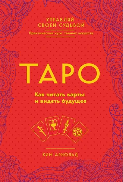Таро от SOVABOOKS, изображение колоды карт для гадания и предсказаний будущего, на фоне белого цвета