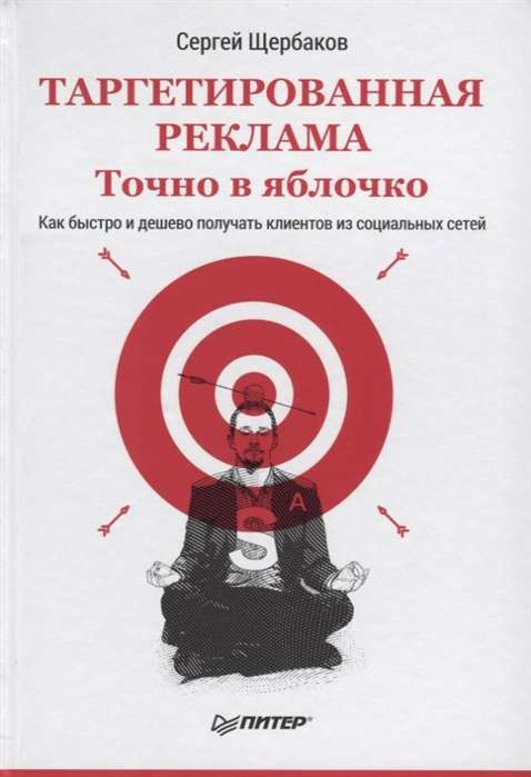 Обложка книги "Таргетированная реклама. Точно в яблочко" от SOVABOOKS, бизнес и экономика, не художественная литература