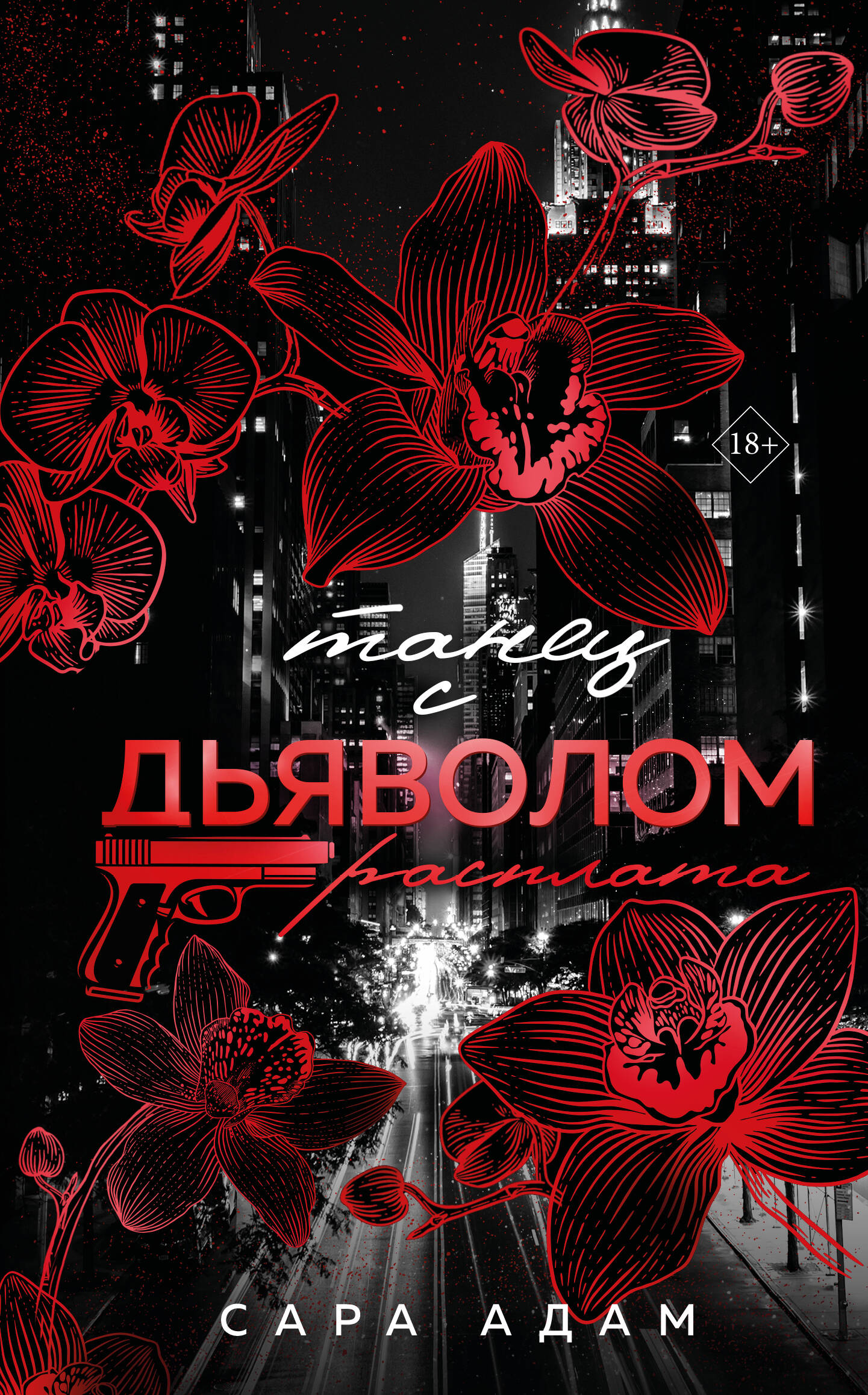 Обложка книги "Танец с дьяволом. Расплата" — роман российской фантастики и любовной литературы, изданной SOVABOOKS.