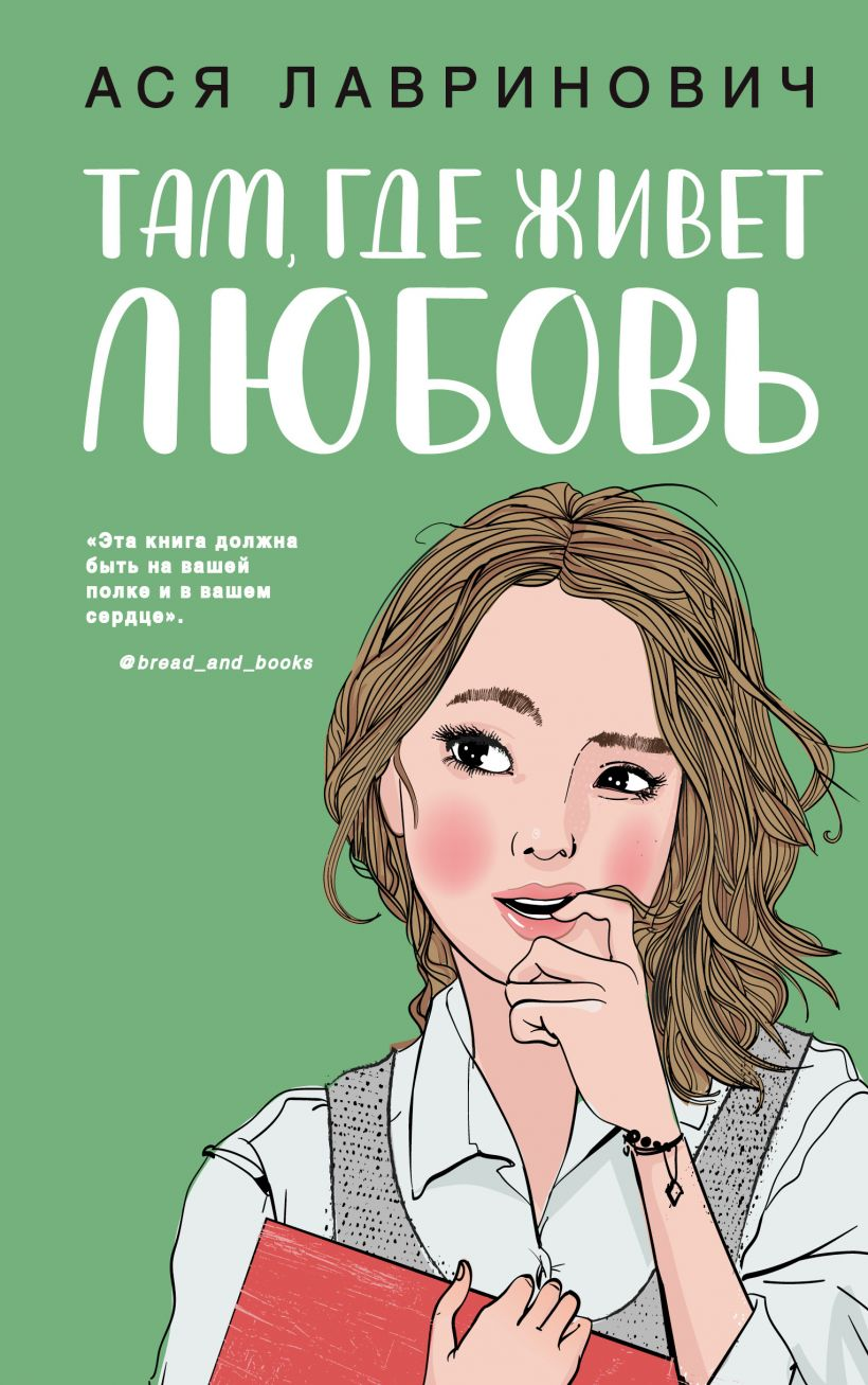 Обложка книги "Там, где живет любовь" российский роман о любви, изданный SOVABOOKS, с ярким художественным оформлением
