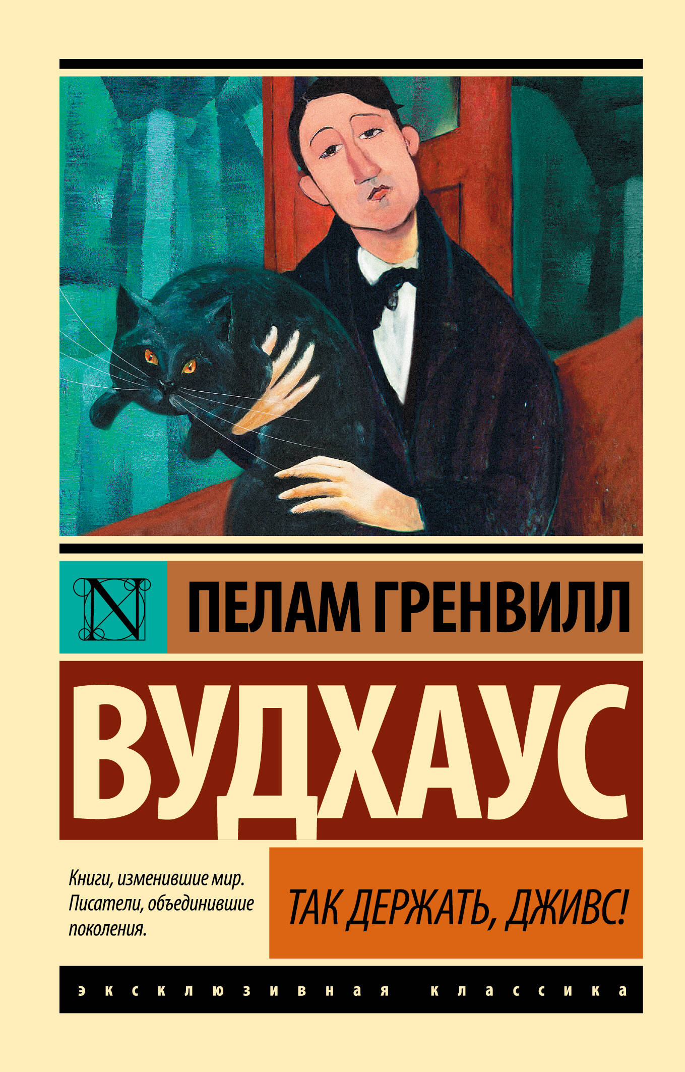 Обложка книги «Так держать, Дживс!» классика русской литературы, изображение на фоне текста и иллюстрации в стиле классического оформления