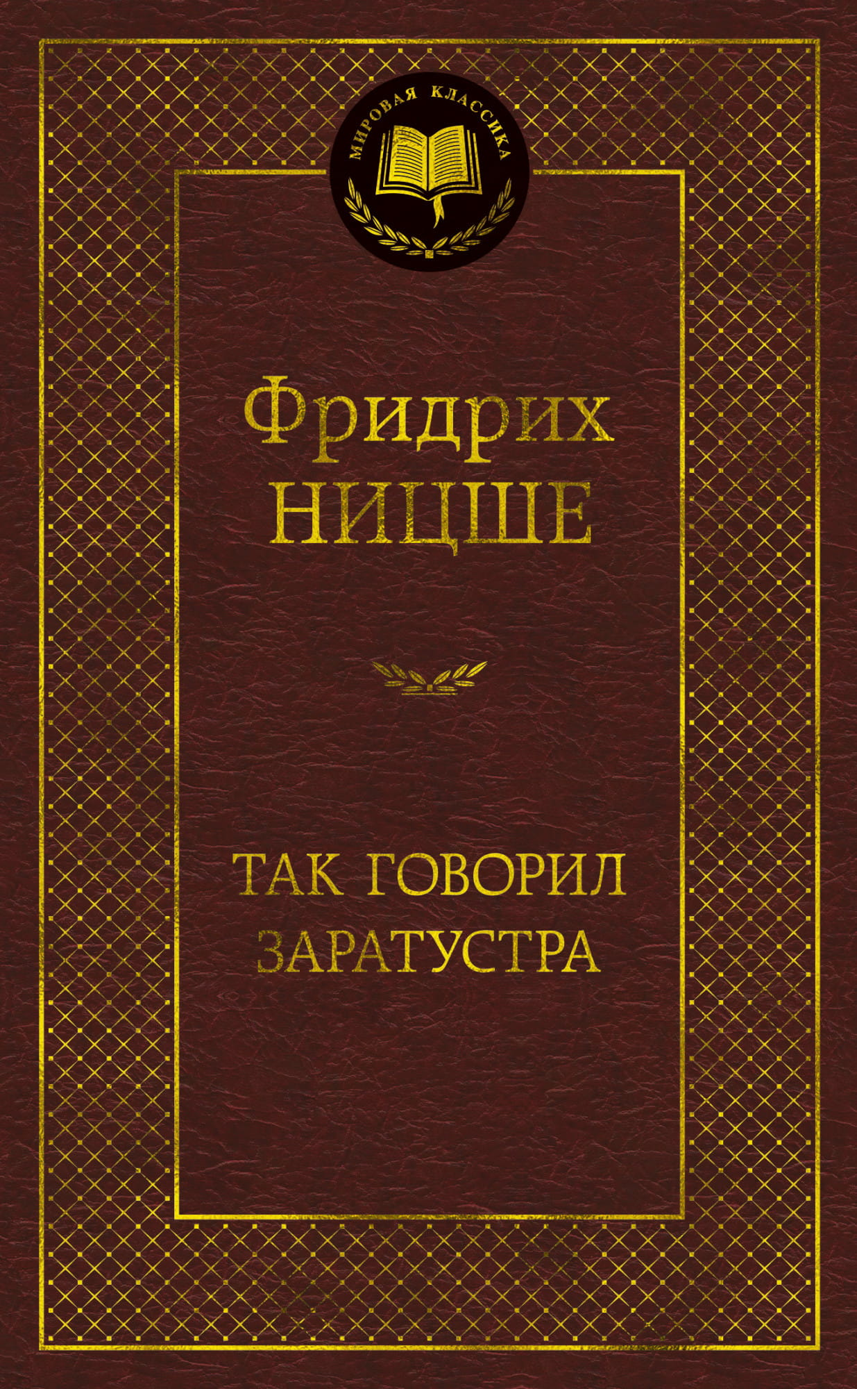 Обложка книги "Так говорил Заратустра" — философское произведение на русском языке, изданное SOVABOOKS.