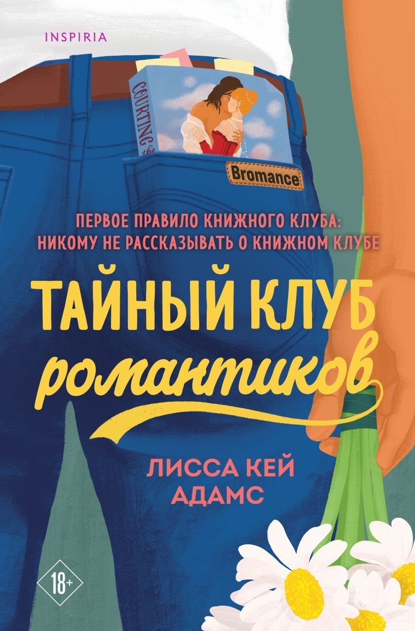 Обложка книги "Тайный клуб романтиков" от SOVABOOKS, романтическая фантастика, изображение с ярким дизайном и названием