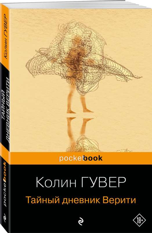 Тайный дневник Верити, современный художественный роман, на обложке с названием и иллюстрациями, от SOVABOOKS