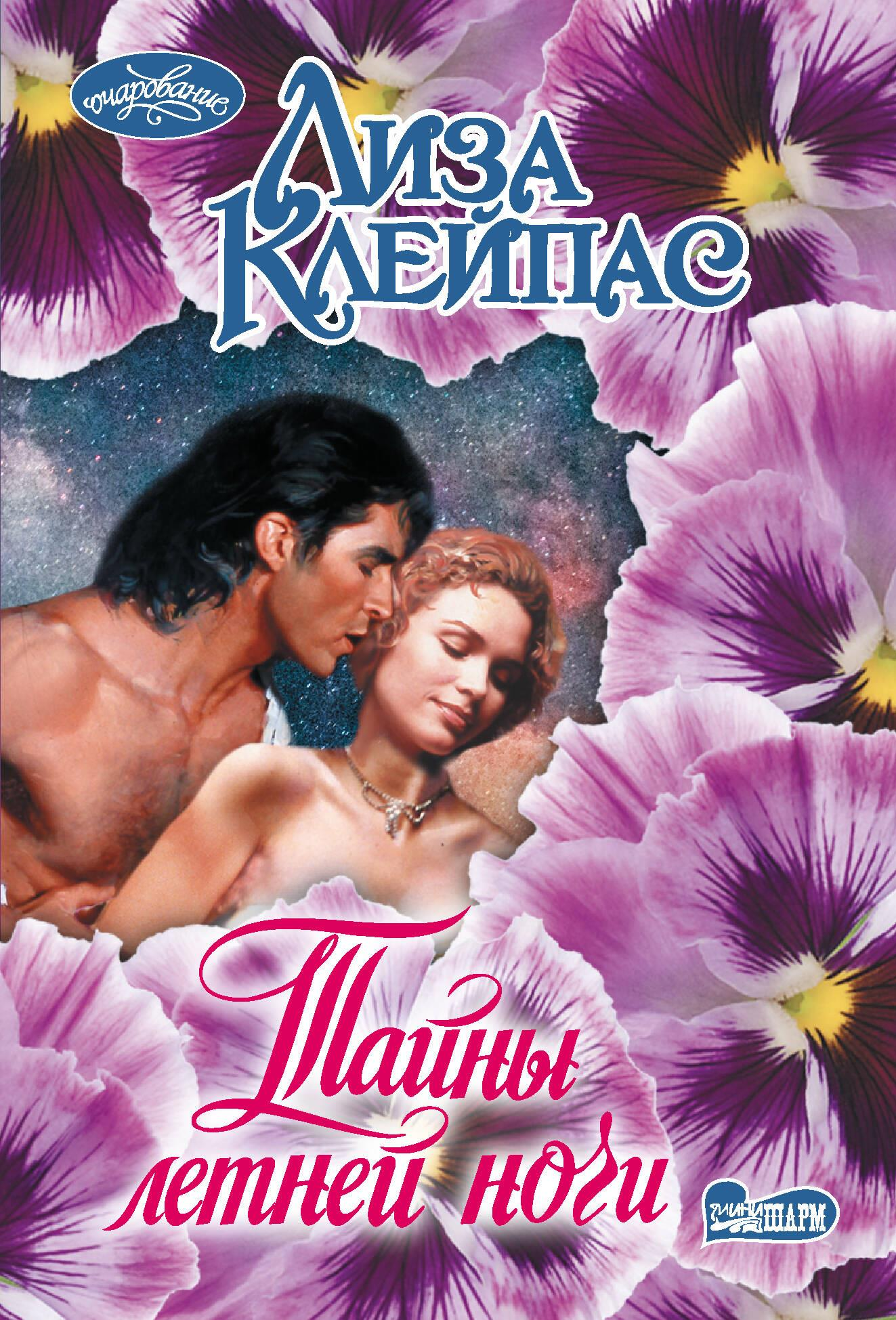 Обложка книги "Тайны летней ночи" в жанре романтической русской художественной литературы, изображение на белом фоне