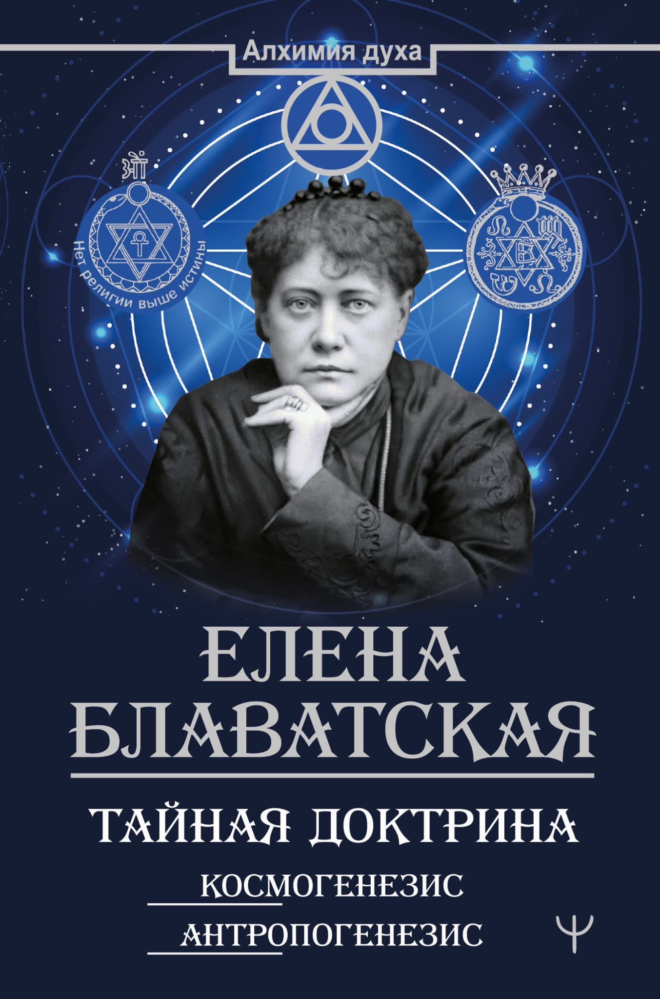 Обложка книги "Тайная доктрина. Космогенезис. Антропогенезис" от SOVABOOKS, философское издание о космогенезе и антропогенезе