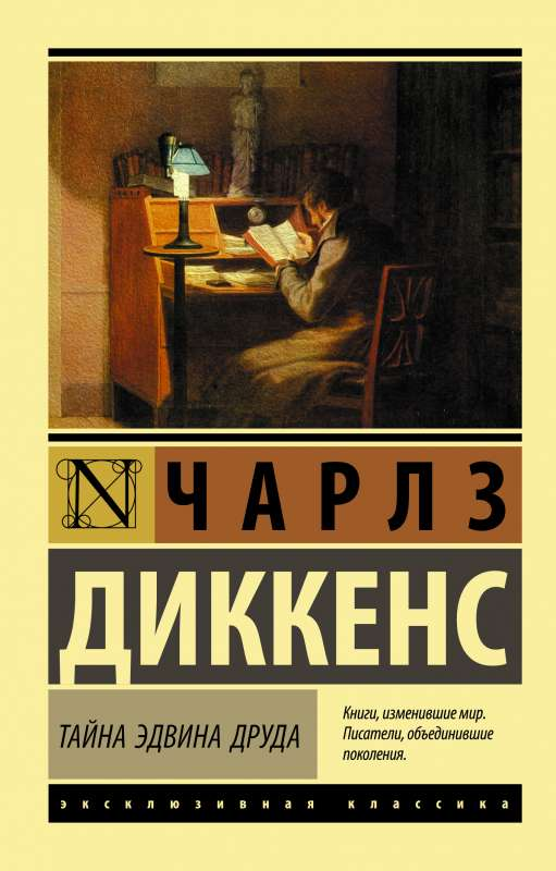 Обложка книги "Тайна Эдвина Друда" классика русской фантастики от SOVABOOKS, черная и золотая иллюстрация