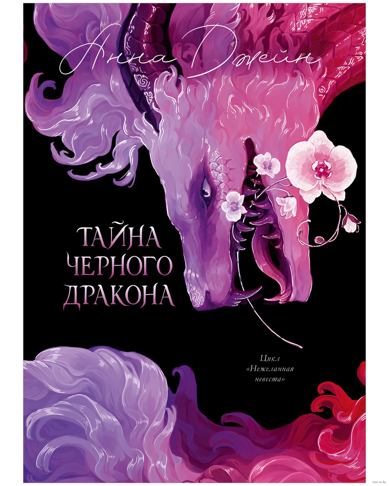 Обложка книги "Тайна Чёрного дракона" российских фантастических и научно-фантастических произведений, изданной SOVABOOKS.