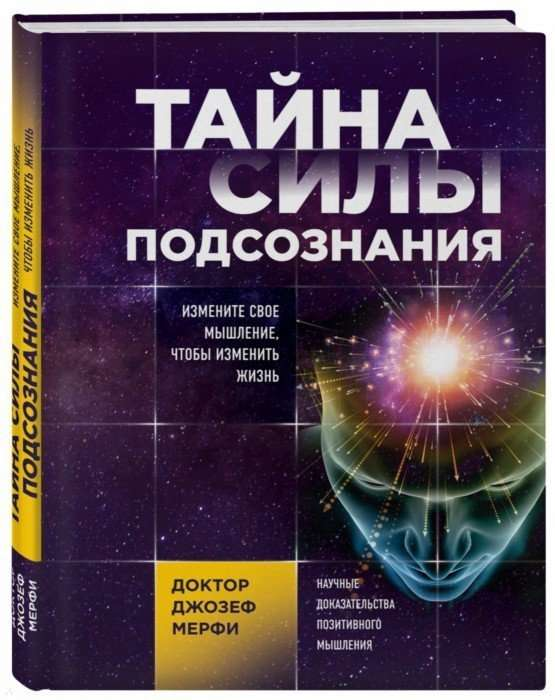 Обложка книги "Тайна силы подсознания" от SOVABOOKS, психология, изменение мышления, духовное развитие