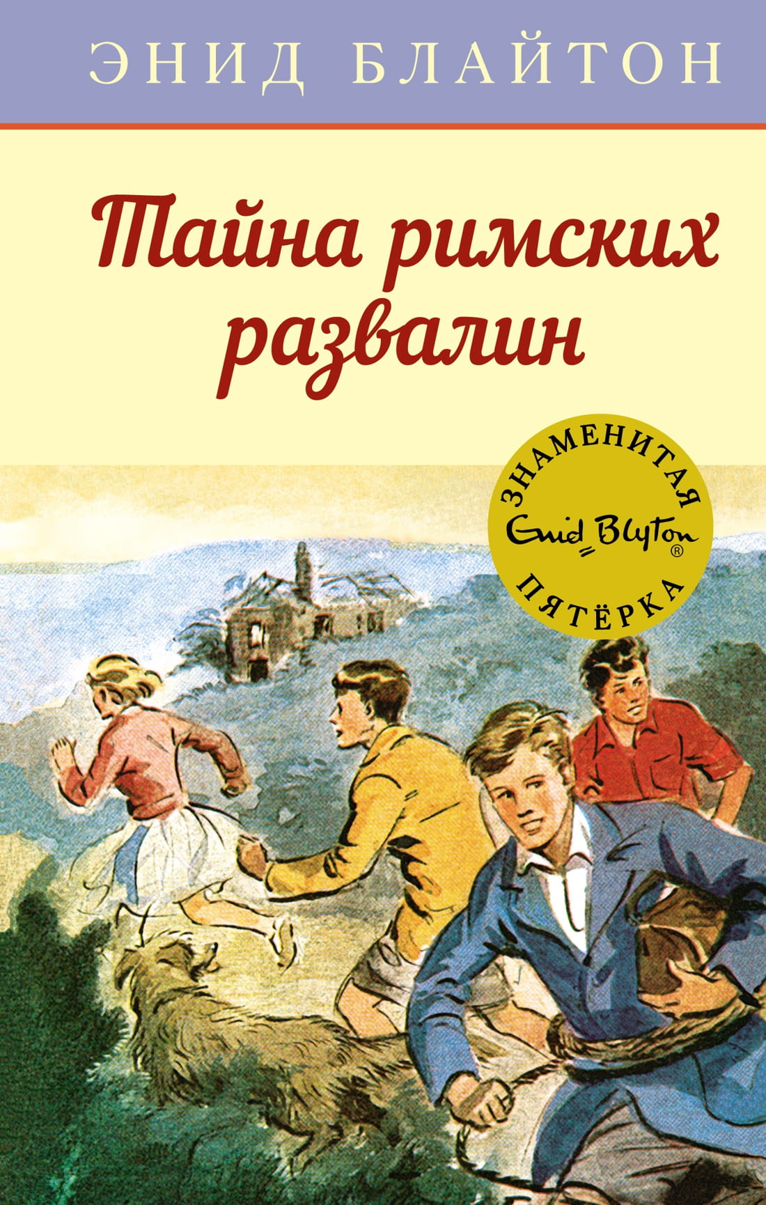 Детская книга "Тайна римских развалин" от SOVABOOKS, иллюстрации к приключенческой истории о древних руинах.