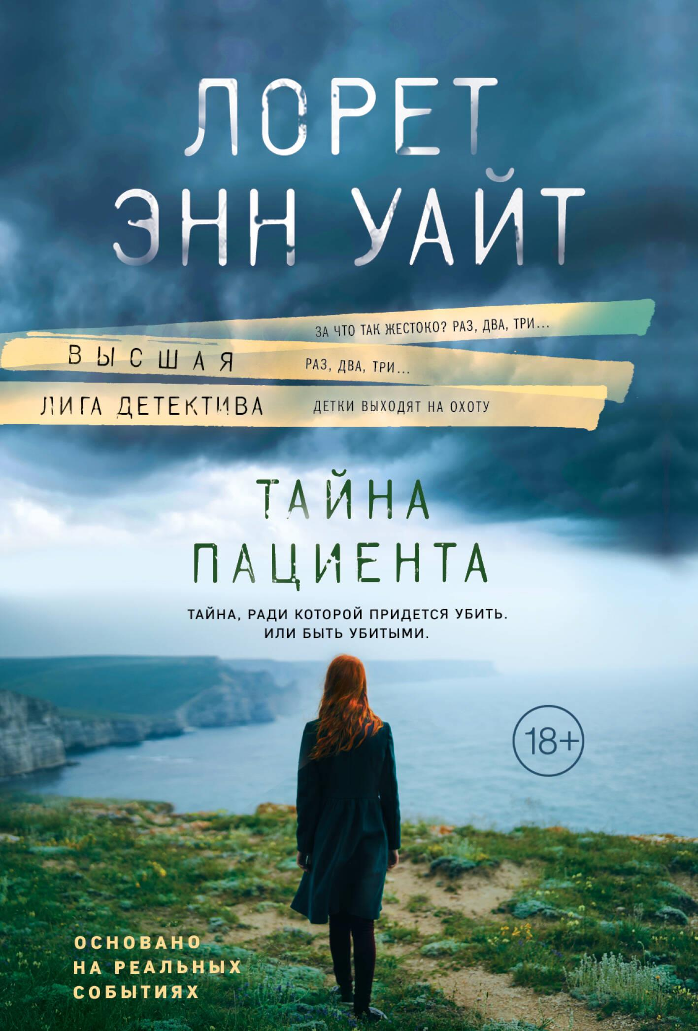 Обложка российской книги "Тайна пациента" от SOVABOOKS, изображение с названием и таинственной атмосферой.