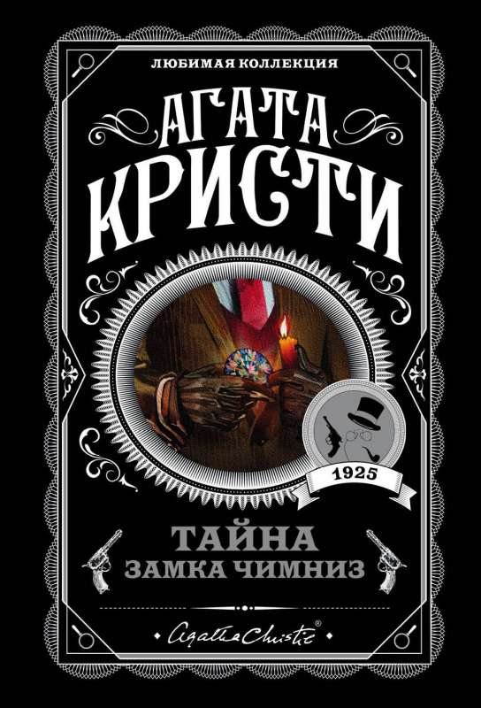 Обложка книги "Тайна замка Чимниз" от SOVABOOKS, изображение с названием и тематикой загадочного замка.