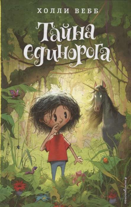Обложка детской книги "Тайна единорога" от SOVABOOKS с иллюстрацией единорога и волшебным пейзажем