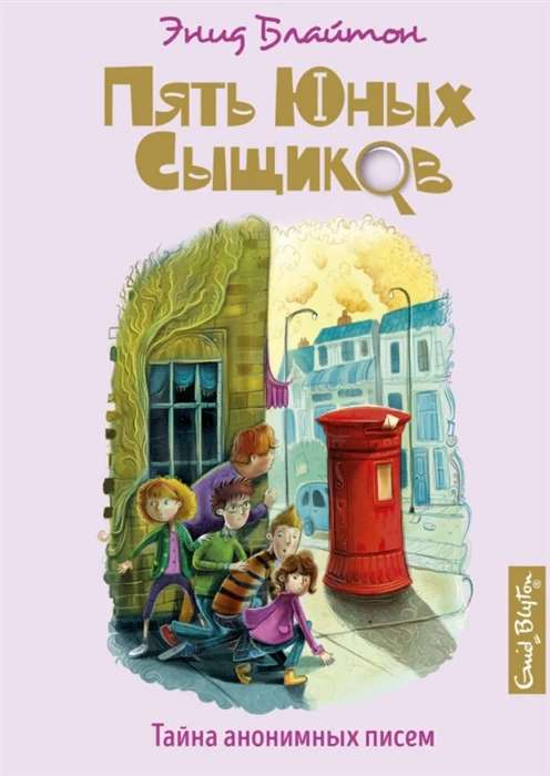 Обложка детской книги Тайна анонимных писем от SOVABOOKS, иллюстрация с загадочной атмосферой и яркими деталями.