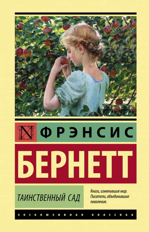 Обложка книги "Таинственный сад" в твёрдом переплёте, классика русской литературы, изображение на белом фоне