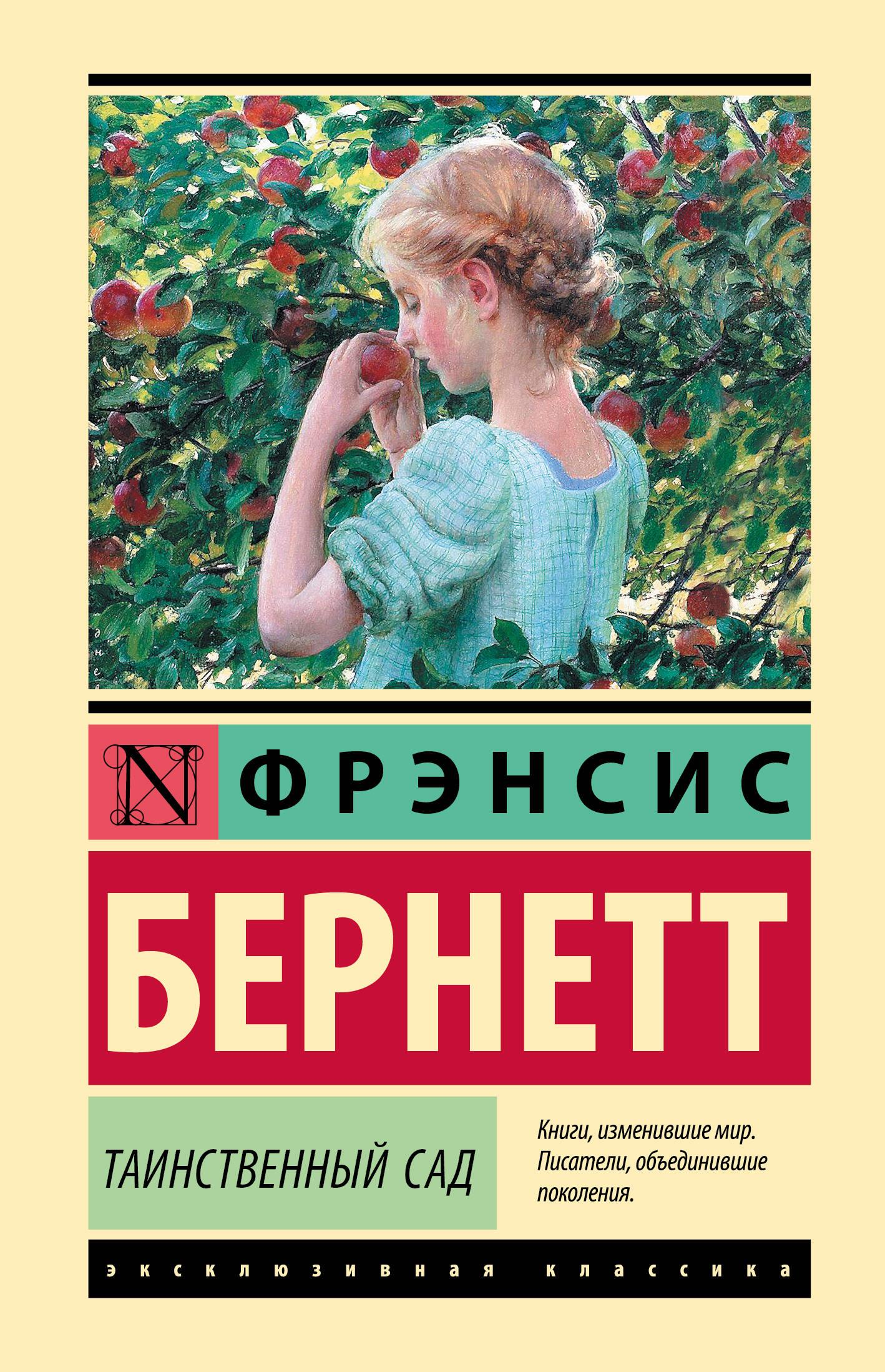 Обложка книги "Таинственный сад" — классическая русская художественная литература, издание SOVABOOKS.