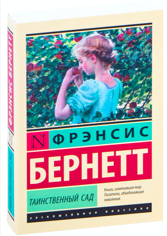 Обложка книги "Таинственный сад" от SOVABOOKS, классическая российская художественная литература, иллюстрации и дизайн