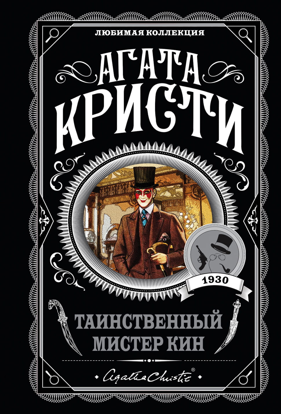 Обложка книги "Таинственный мистер Кин" от SOVABOOKS, изображение с таинственным и загадочным дизайном.