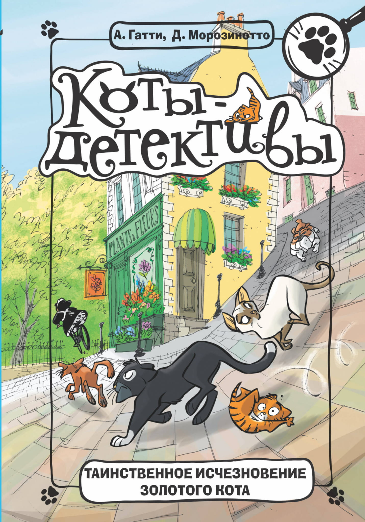Книга для детей "Таинственное исчезновение золотого кота" от SOVABOOKS, яркая обложка и иллюстрации.
